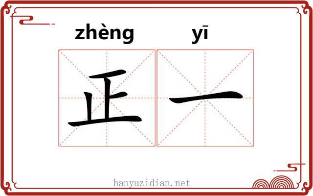 正一