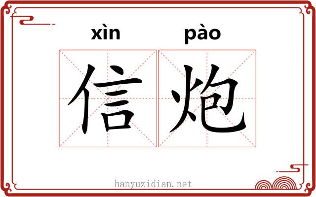 信炮 信炮