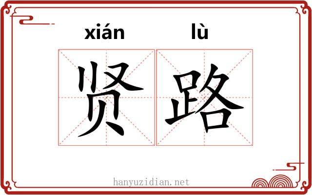 贤路 贤路