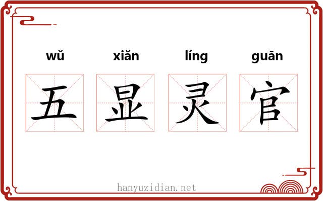 五显灵官 五显灵官