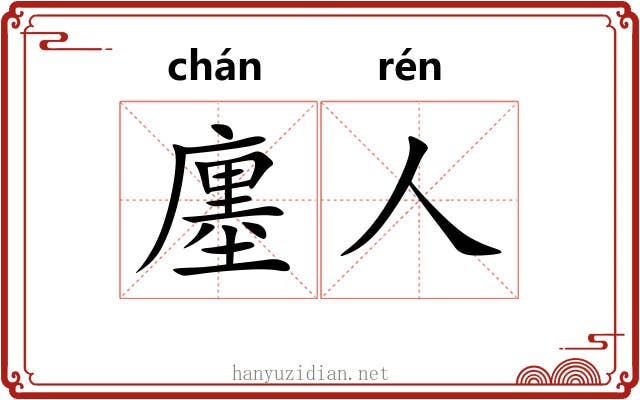 廛人