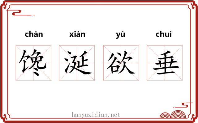 馋涎欲垂 馋涎欲垂