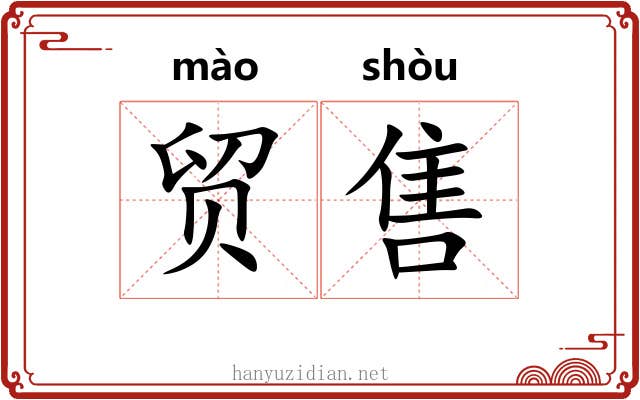 贸售