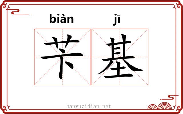 苄基