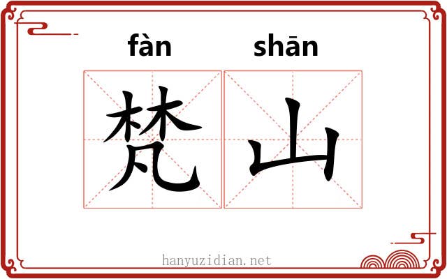 梵山