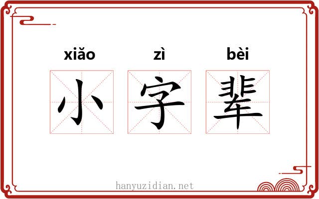 小字辈