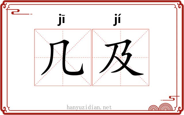 几及