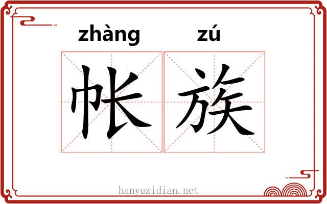 帐族