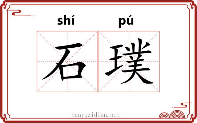 石璞 石璞