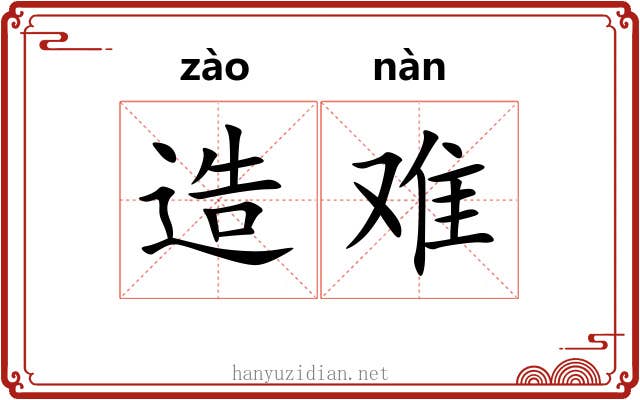 造难 造难