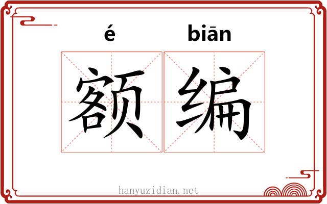 额编 额编