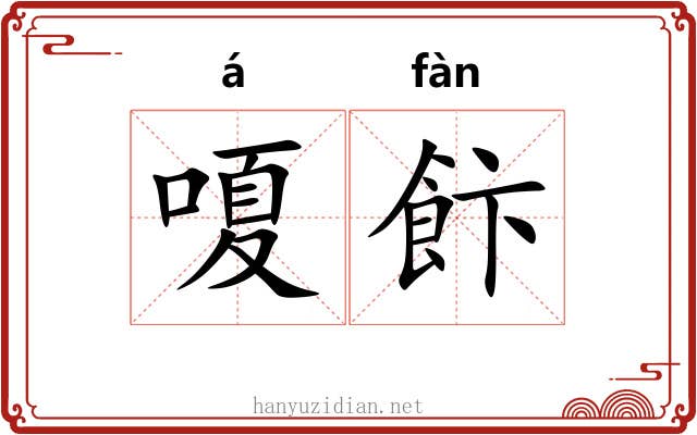 嗄飰