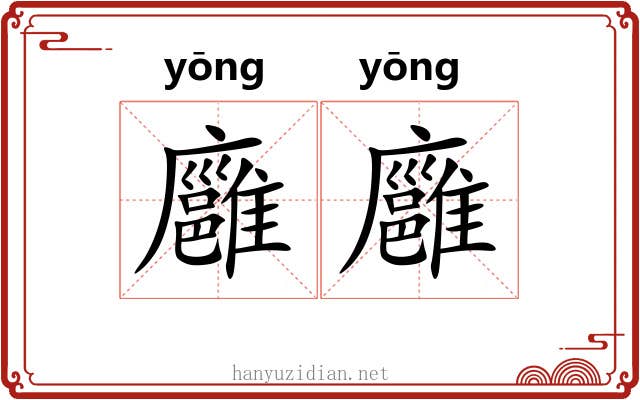 廱廱
