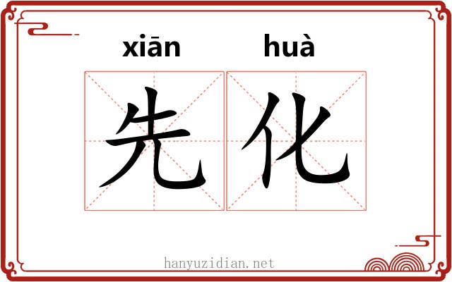 先化