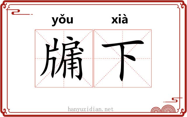 牖下 牖下