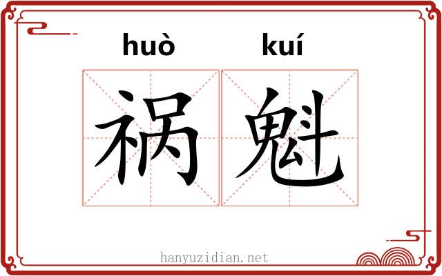 祸魁