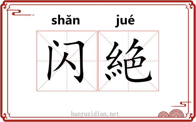 闪絶