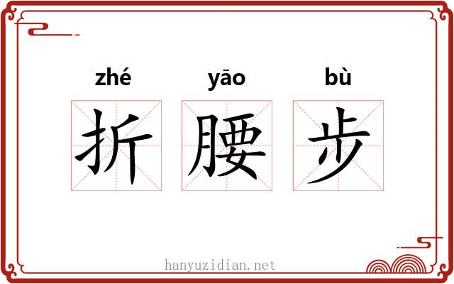 折腰步 折腰步