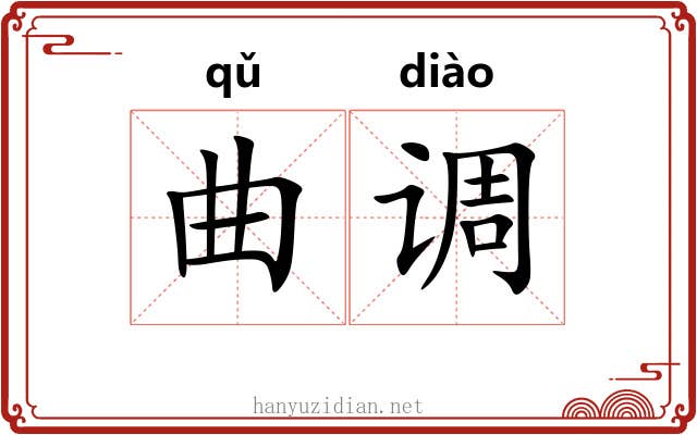 曲调