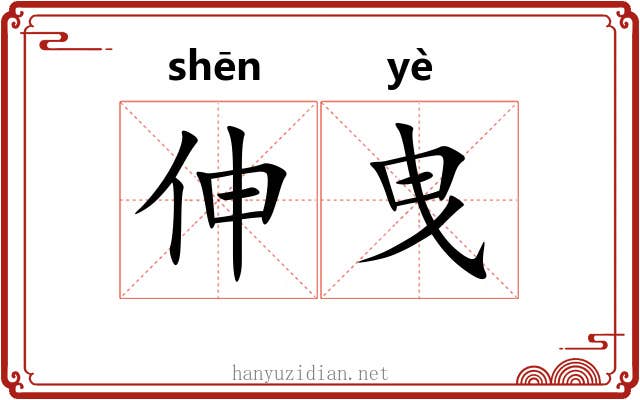 伸曳