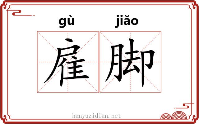 雇脚