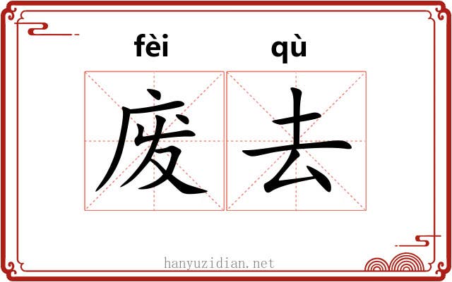 废去