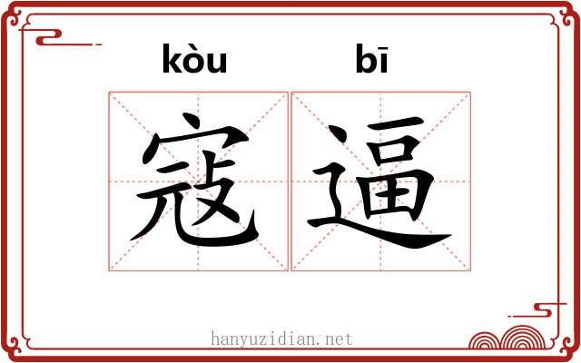 寇逼