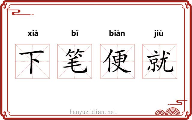 下笔便就