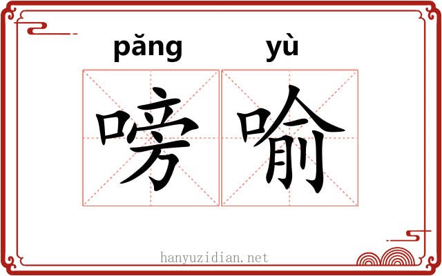 嗙喻