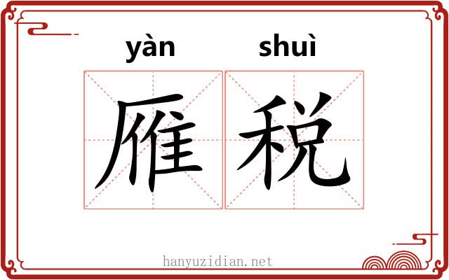 雁税