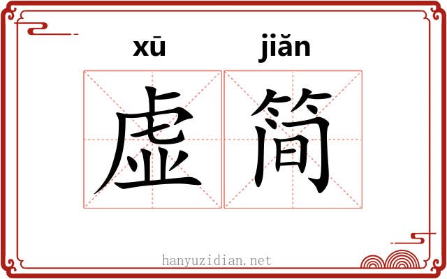 虚简