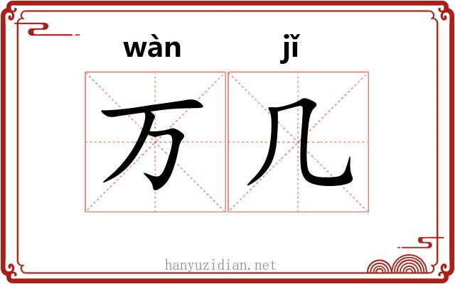 万几