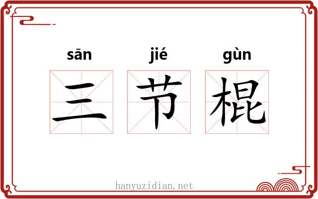 三节棍 三节棍