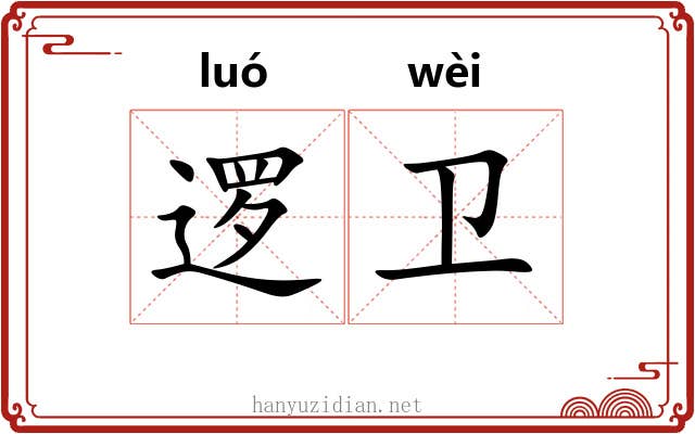 逻卫