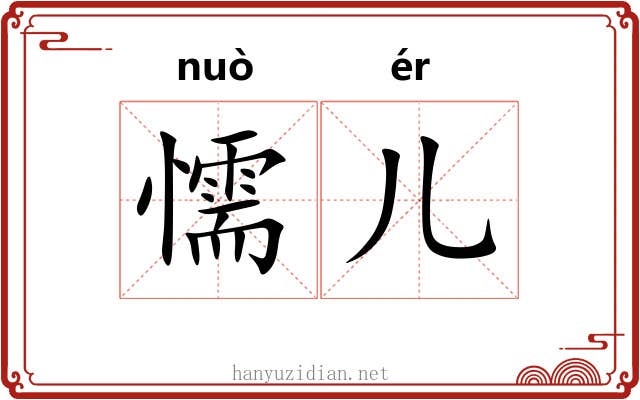懦儿