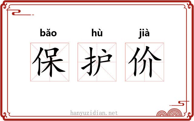 保护价 保护价