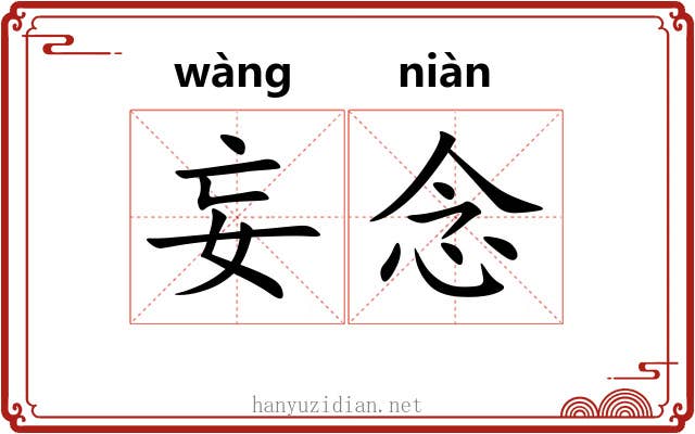 妄念