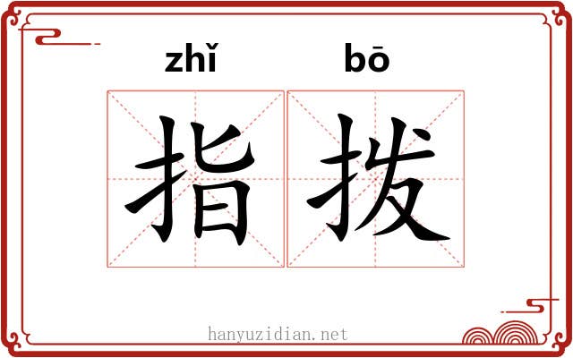 指拨