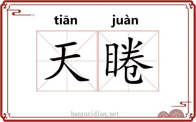 天睠 天睠