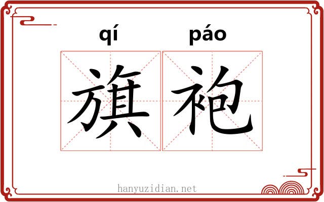 旗袍 旗袍