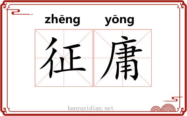 征庸 征庸