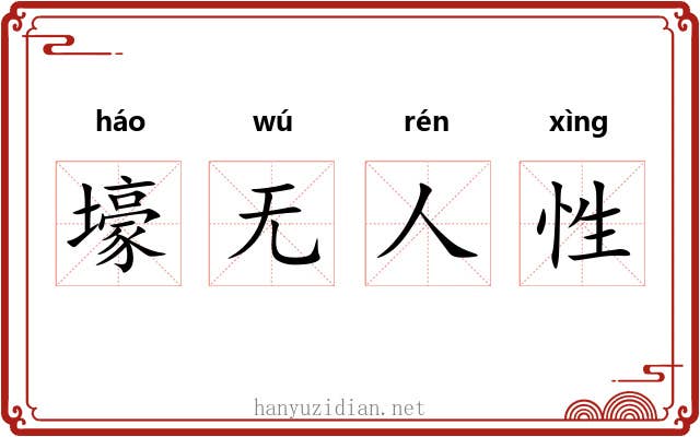 壕无人性