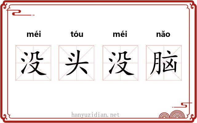 没头没脑 没头没脑