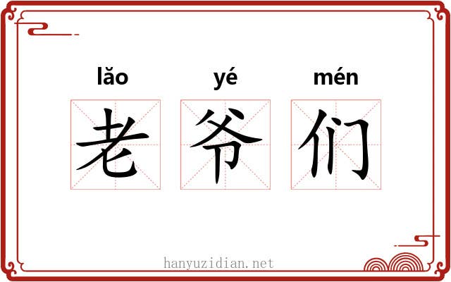 老爷们 老爷们