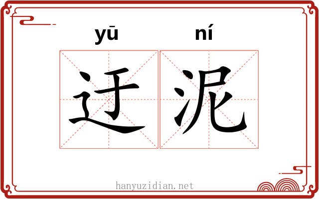 迂泥