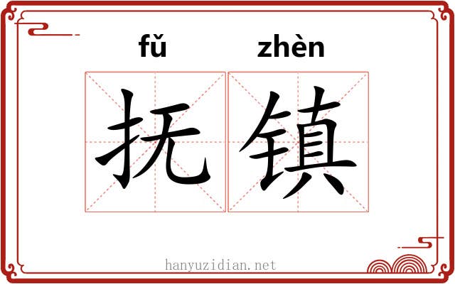 抚镇 抚镇