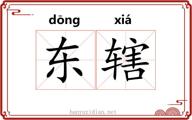 东辖