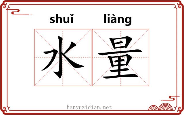 水量