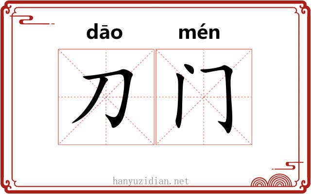 刀门 刀门