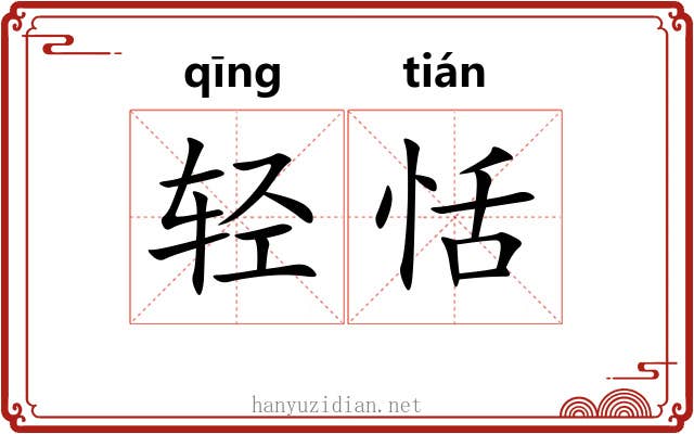 轻恬
